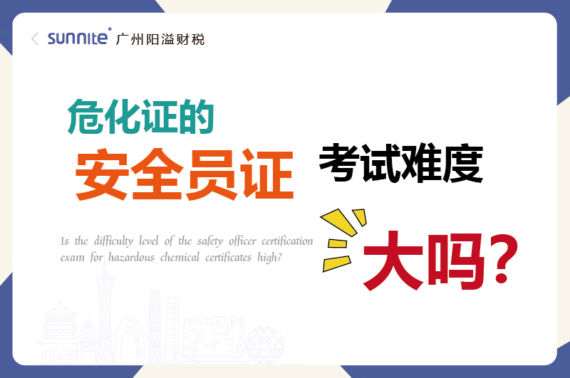 危化证的安全员证考试的难度大吗？