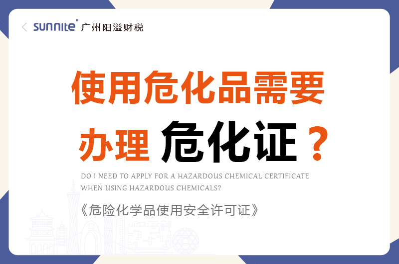 使用?；沸枰炖砦；ぢ? /></p>
<br>
<p>宝子们，不少人搞不清使用?；返降滓灰?a href='/'  class='seourl'>危化证</a>，今天就用大白话给你们说明白～</p>
<br>
<h5>先给结论：</h5>
<p>危险化学品的生产存储运输以及经营，这些环境都必须办理相应的许可证。</p>
<p>只要你用的东西在《危险化学品目录》里且达到规定数量，不管是生产用、实验用，还是储存着偶尔用，基本都得办证， 日常家用少量的一般不用。</p>
<p><Strong>需要办理什么证？《危险化学品使用安全许可证》。</strong></p>
<br>
<h5>这些情况，必须办！</h5>?
<p>小五金厂做除锈：用 “稀料”（属于?；罚└慵?，每天要用 20 升，这就得办。因为是生产经营环节，用量还不算少。?</p>
<p>汽车修理厂清洗零件：用 “香蕉水”（?；罚┣逑捶⒍慵?，哪怕每天只用 5 升，也得办。只要是经营活动中使用，就不能马虎。?</p>
<p>学校实验室做实验：用 “高锰酸钾”（?；罚┳龌笛椋淙幻看斡昧坎欢?，但属于教学经营相关的使用，必须办。</p>
<br>
<h5>这些情况，不用办！</h5>?
<p>家里消毒：买了一瓶 500 毫升的 84 消毒液（含?；煞郑?，在家拖地消毒，不用办。这是日常生活自用，且量少。?</p>
<p>化工厂自产自销自用：某化工厂自己生产 “甲醇”，就在厂区内用这些甲醇生产其他产品，不用额外办危化证。因为已经有了生产环节的相关许可。?</p>
<p>小商铺少量零售：某商店卖小瓶的 “酒精消毒液”，每瓶 100 毫升，顾客买回去家用，商店只要合规进货，不用办?；?。但如果是大量批发给企业用于生产，就另说了。</p>
<br>
<h5>不办证的后果真不是闹着玩的！?</h5>
<p>一旦被查，轻则罚 10 万 - 20 万，重则直接停产整顿。对于小企业来说，可能一次处罚就扛不住了，所以千万别心存侥幸。?</p>
<p>要是你还是拿不准自己的情况，最简单的办法就是打当地应急管理局的电话问问，花几分钟确认清楚，比后面出问题强多啦～?</p>				</div>
				
				<!-- Counter END -->
				
				<div   id=