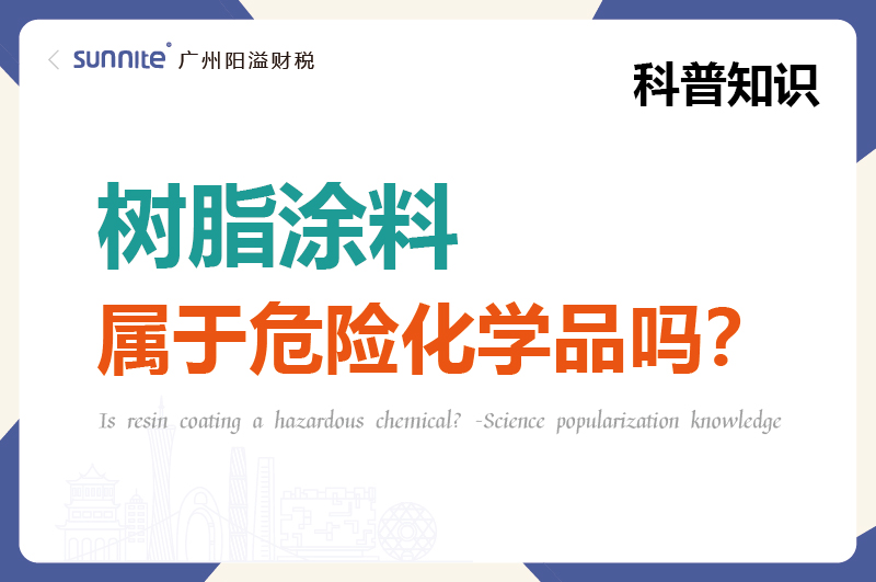 树脂涂料属于危险化学品吗？