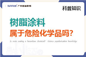 树脂涂料属于危险化学品吗？- 科普知识