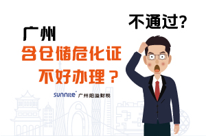 为什么说广州含仓储危化证不好办理？