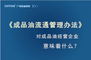 《成品油流通管理办法》发布，对?；ぞ笠狄馕蹲攀裁矗?>
									</a>	
									<!-- Ribbon -->
																	</div>
								<div   id=