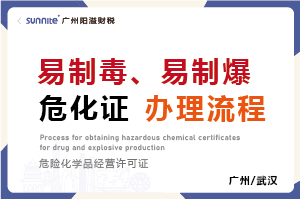 易制毒、易制爆危化证办理流程