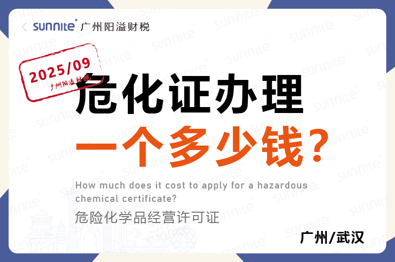 2025年9月份的危化证办理一个多少钱
