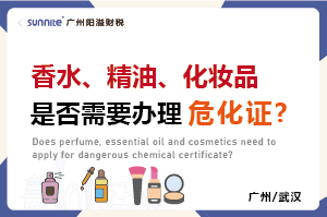 香水、精油、化妆品是否需要办理?；?
